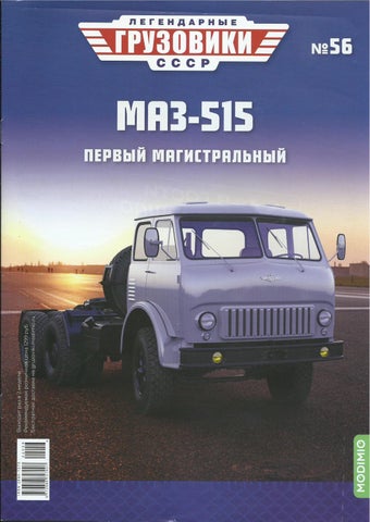 Легендарные грузовики СССР №56, 2022
