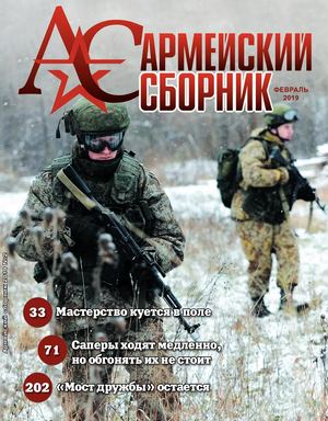 Армейский сборник №2, февраль 2019