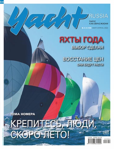 Yacht Russia №3-4, Март-Апрель 2022