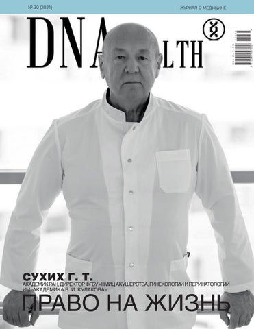 DNA Health №30, 2021