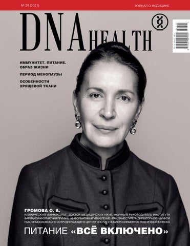DNA Health №29, 2021