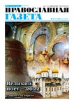 Православная газета #9 (1146) / Март 2022