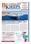 «Вестник Кипра» №1149, март 2022