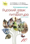 Русский язык и литература 10 клас Давидюк, 2018