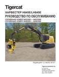 Tigercat ХАРВЕСТЕР H845E LH845E РУКОВОДСТВО ПО ОБСЛУЖИВАНИЮ - PDF DOWNLOAD (Russian)