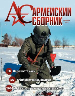 Армейский сборник №1, январь 2019