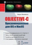 [apple] аарон хилегас objective c программирование для ios и macos 2012