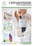 Справочник по продукции LR Health & Beauty Systems GmbH
