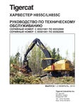 Tigercat ХАРВЕСТЕР H855C LH855C РУКОВОДСТВО ПО ТЕХНИЧЕСКОМУ ОБСЛУЖИВАНИЮ - PDF DOWNLOAD (Russian)