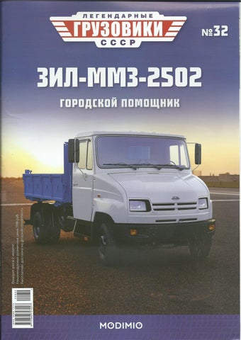 Легендарные грузовики СССР №32, 2020