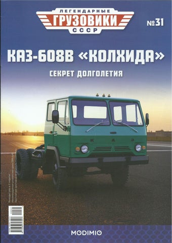 Легендарные грузовики СССР №31, 2020