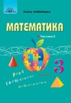 Математика 3 клас Оляницька 2020 ч.2