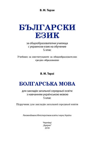 Болгарська мова 5 клас Терзі 2018