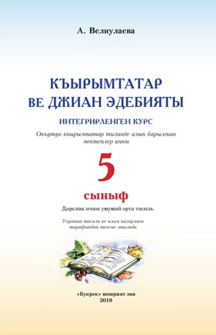 Література 5 клас Веліулаєва 2018 крим