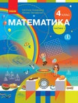 Математика 4 клас Скворцова 2021 ч.1