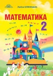 Математика 2 клас Оляницька 2019