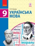 Українська мова 9 клас О.П. Глазова