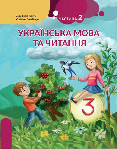 Українська мова 3 клас Криган 2020 угор ч.2