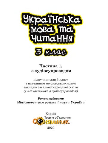 Українська мова 3 клас Свінтковська 2020 молд ч.1