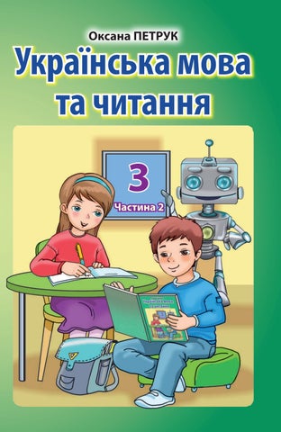 Українська мова 3 клас Петрик 2020 рум ч.2