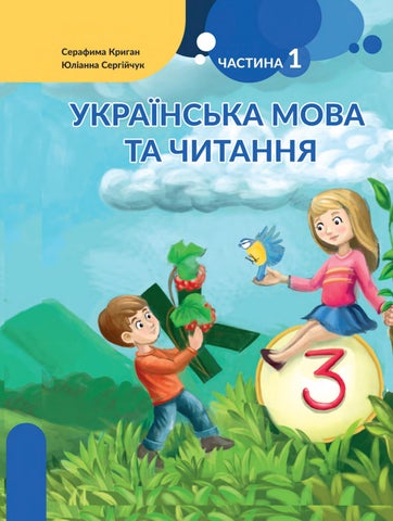 Українська мова 3 клас Криган 2020 угор ч.1