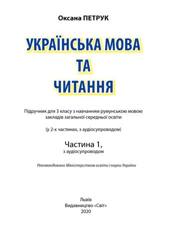 Українська мова 3 клас Петрик 2020 рум ч.1