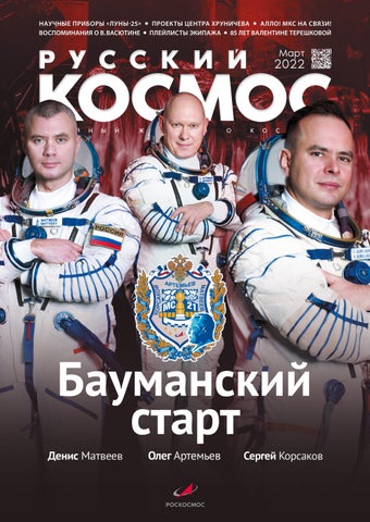Русский космос Март 2022