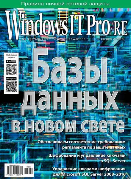 Windows IT Pro/RE №2, февраль 2019
