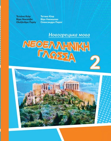 Новогрецька мова 2 клас Кіор 2019