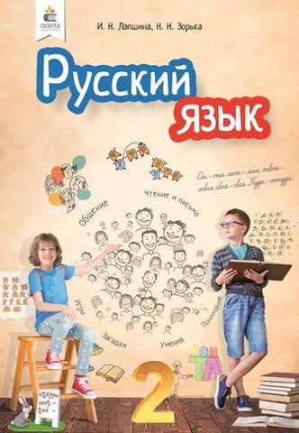 Російська мова 2 клас Лапшина 2019