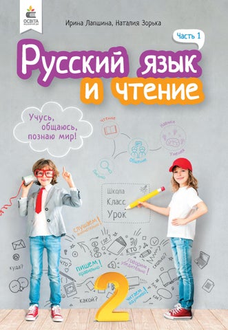 Російська мова та читання 2 клас Лапшина 2019 ч.1