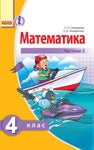 Математика 4 клас Скворцова 2015 ч.2