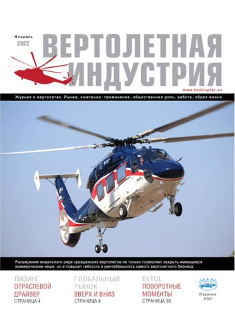 Вертолетная индустрия №02, Февраль 2022