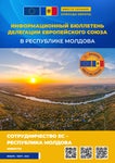 Сотрудничество ЕС – Республика Молдова: новости, январь - март 2022