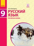Російська мова 9 клас Баландіна 2017 9-й рік навчання
