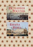 España y Rusia. Diplomacia y diálogo de culturas