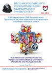 Вестник Российского Государственного Медицинского Университета №2, 2014