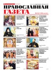 Православная газета #18 (1155) / Май 3, 2022