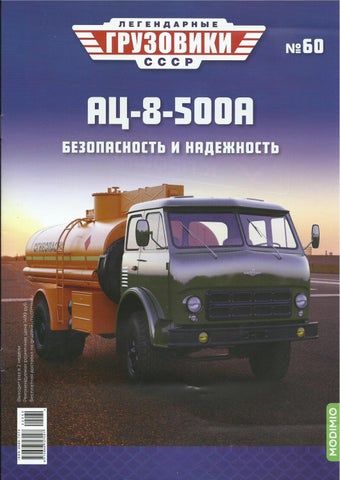 Легендарные грузовики СССР №60, 2022