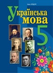 Українська мова 5 клас Іван Ющук