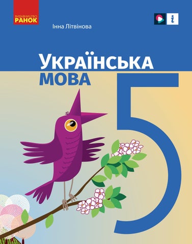 Українська мова 5 клас Инна Літвінова