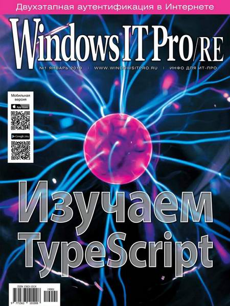 Windows IT Pro/RE №1, январь 2019