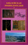 Библейская энциклопедия, 1996