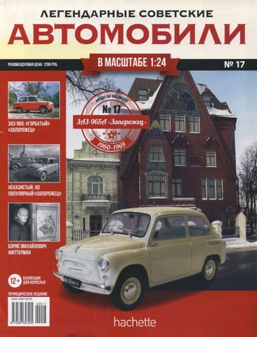 Легендарные советские автомобили №17, 2018