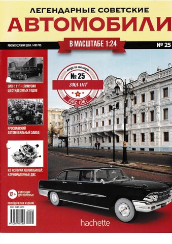 Легендарные советские автомобили №25, 2018