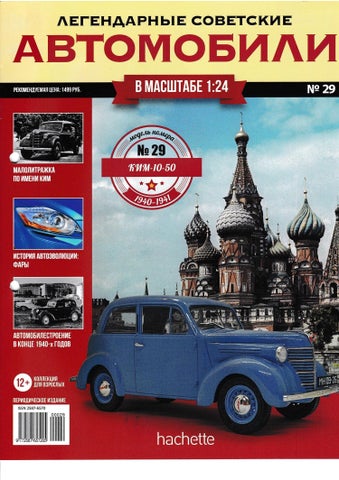 Легендарные советские автомобили №29, 2019