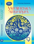 Українська література 9 клас Авраменко 2022