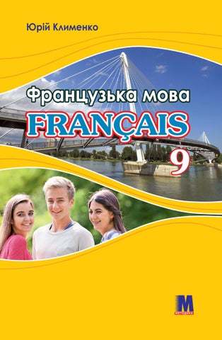 Французька мова 9 клас Клименко 2021 5-й рік