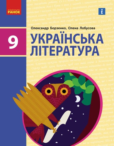 Українська література 9 клас Борзенко 2022