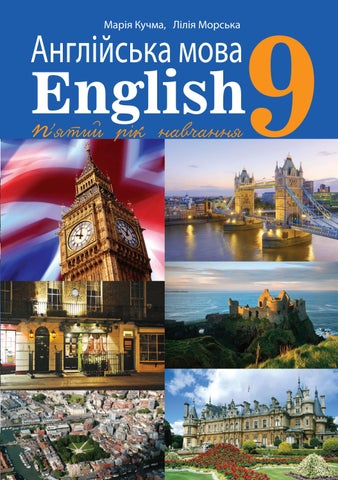 Англійська мова 9 клас Кучма 2022 5-й рік
